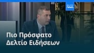 Ειδήσεις | 3 Δεκεμβρίου 2025 - Βραδινό δελτίο
