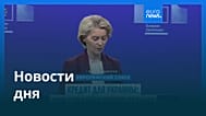 Новости дня | 4 декабря 2025 г. — утренний выпуск