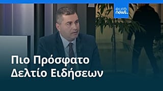 Ειδήσεις | 4 Δεκεμβρίου 2025 - Πρωινό δελτίο