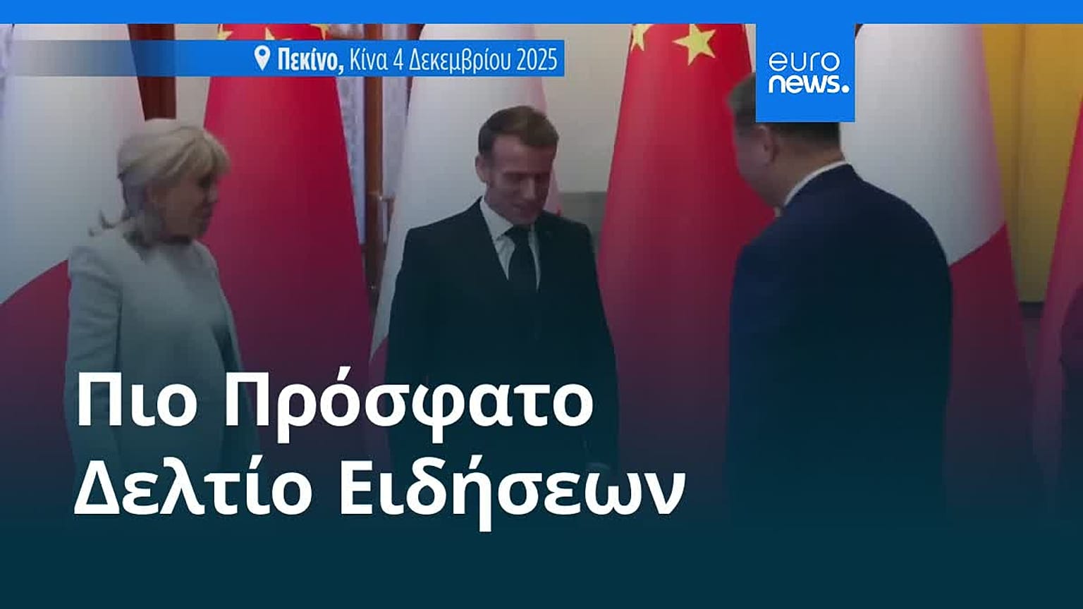 Ειδήσεις | 4 Δεκεμβρίου 2025 - Βραδινό δελτίο