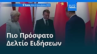 Ειδήσεις | 4 Δεκεμβρίου 2025 - Βραδινό δελτίο