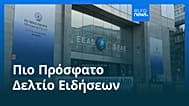 Ειδήσεις | 5 Δεκεμβρίου 2025 - Πρωινό δελτίο