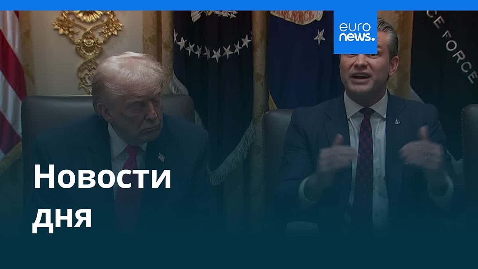 Новости дня | 5 декабря 2025 г. — дневной выпуск
