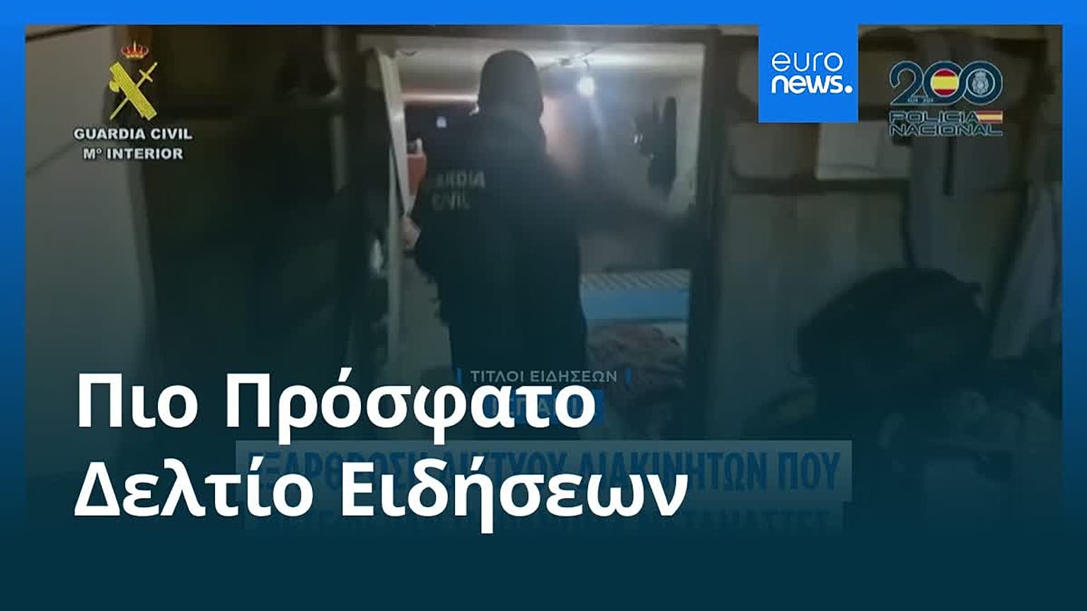 Ειδήσεις | 5 Δεκεμβρίου 2025 - Μεσημβρινό δελτίο