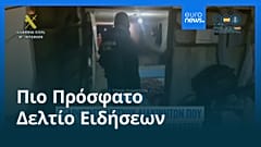 Ειδήσεις | 5 Δεκεμβρίου 2025 - Μεσημβρινό δελτίο