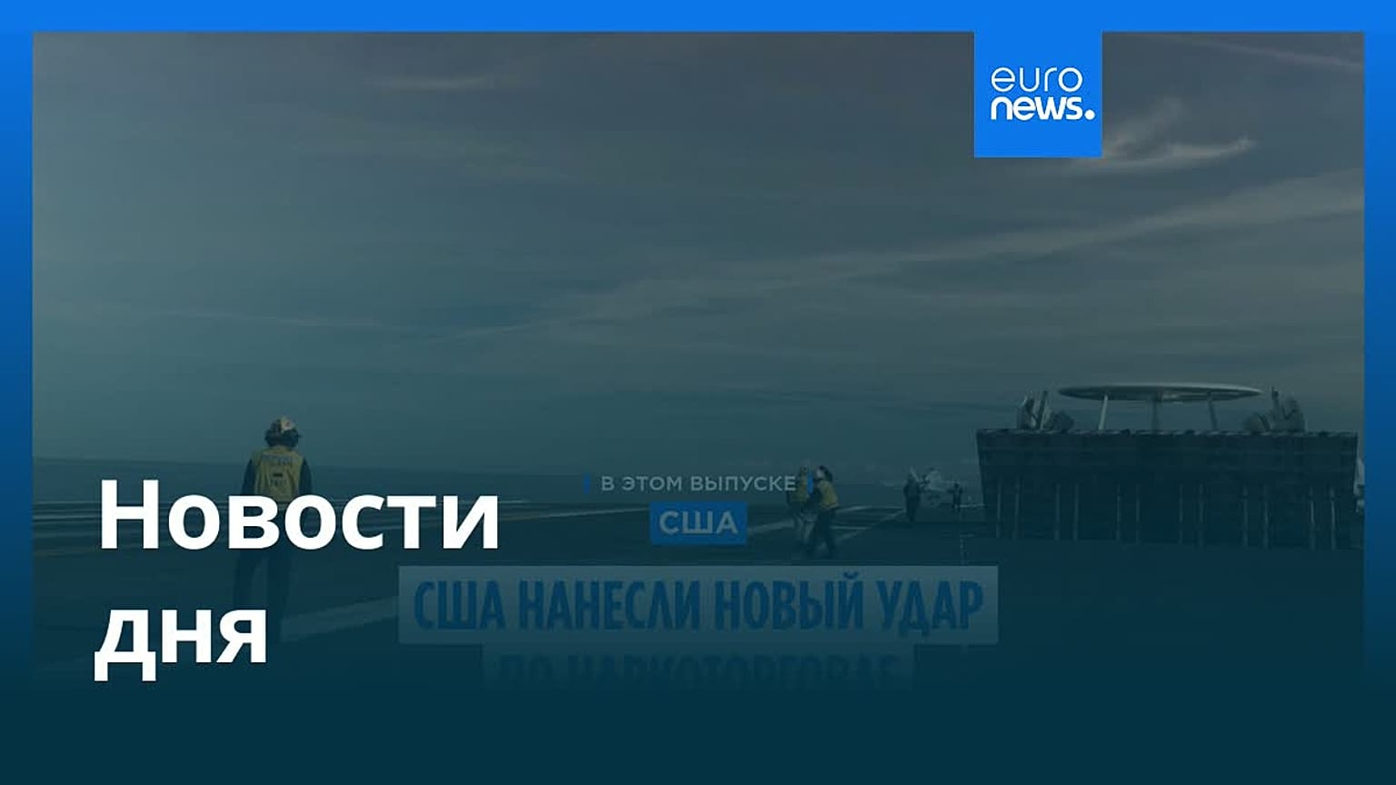 Новости дня | 5 декабря 2025 г. — вечерний выпуск