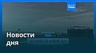 Новости дня | 5 декабря 2025 г. — вечерний выпуск