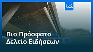 Ειδήσεις | 5 Δεκεμβρίου 2025 - Βραδινό δελτίο