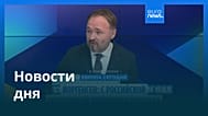 Новости дня | 6 декабря 2025 г. — утренний выпуск