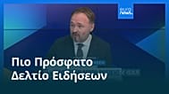 Ειδήσεις | 6 Δεκεμβρίου 2025 - Πρωινό δελτίο