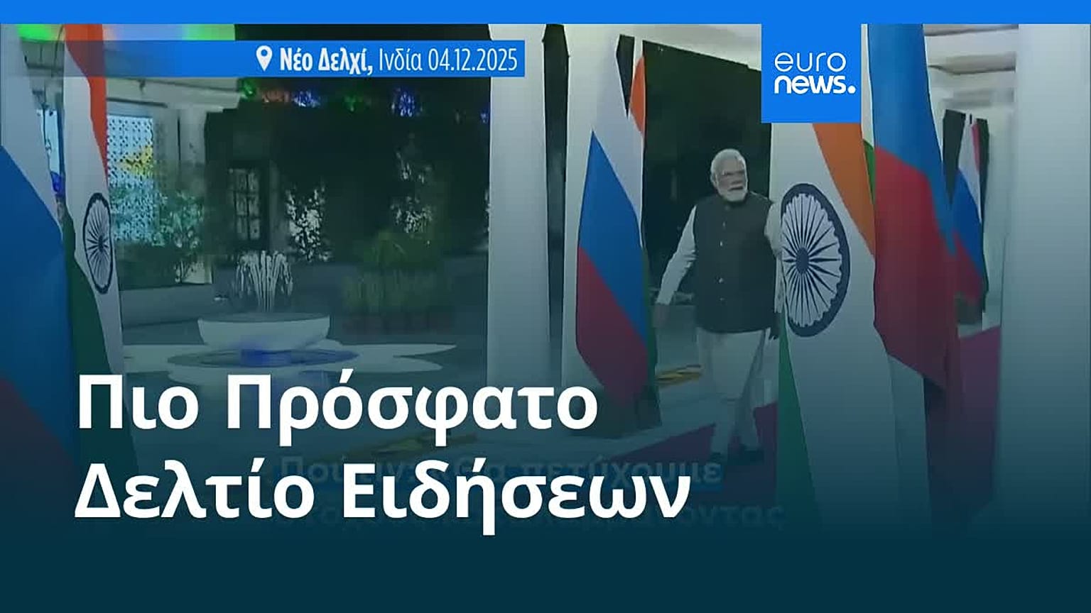 Ειδήσεις | 6 Δεκεμβρίου 2025 - Μεσημβρινό δελτίο