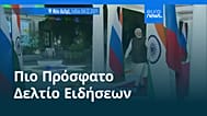 Ειδήσεις | 6 Δεκεμβρίου 2025 - Μεσημβρινό δελτίο