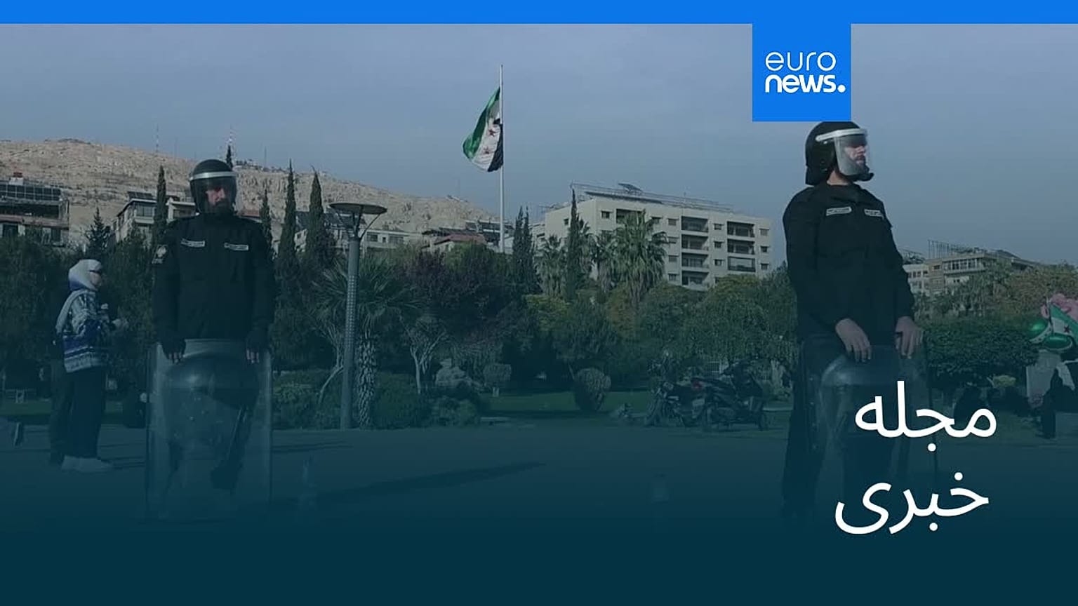 مجله خبری| ۱۵ آذر ۱۴۰۴ (۶ دسامبر ۲۰۲۵) - شامگاهی