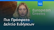 Ειδήσεις | 6 Δεκεμβρίου 2025 - Βραδινό δελτίο