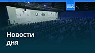 Новости дня | 7 декабря 2025 г. — дневной выпуск