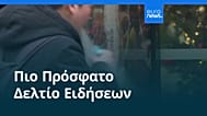 Ειδήσεις | 8 Δεκεμβρίου 2025 - Πρωινό δελτίο