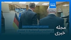 مجله خبری| ۱۷ آذر ۱۴۰۴ (۸ دسامبر ۲۰۲۵) - شامگاهی