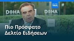 Ειδήσεις | 9 Δεκεμβρίου 2025 - Πρωινό δελτίο