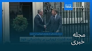 مجله خبری| ۱۸ آذر ۱۴۰۴ (۹ دسامبر ۲۰۲۵) - نیم‌روزی