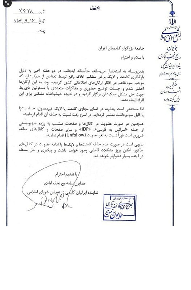 نامه همایون سامه‌‌یح نجف‌آبادی، نماینده کلیمیان در مجلس شورای اسلامی 