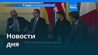 Новости дня | 9 декабря 2025 г. — дневной выпуск