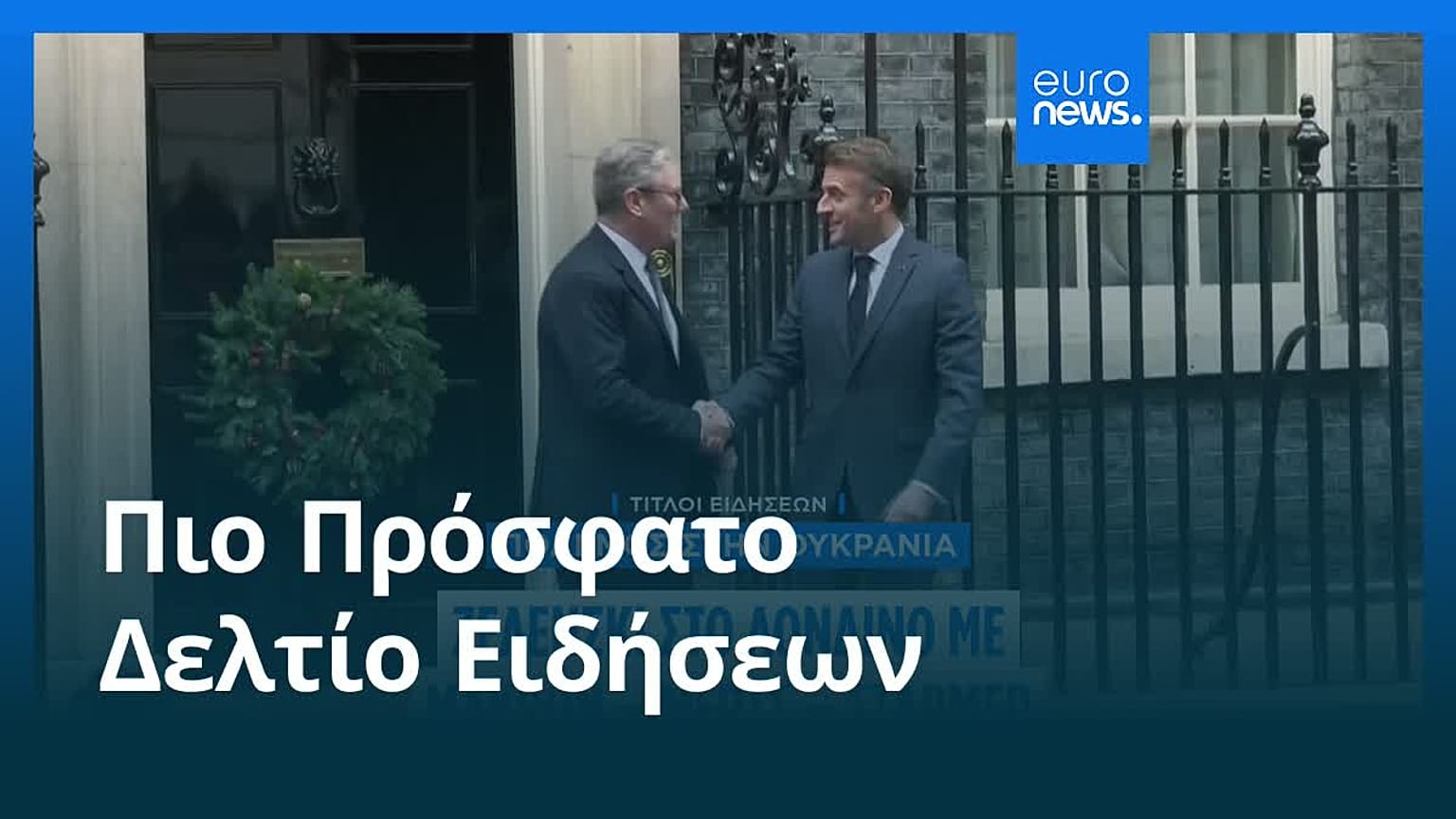 Ειδήσεις | 9 Δεκεμβρίου 2025 - Μεσημβρινό δελτίο