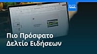 Ειδήσεις | 9 Δεκεμβρίου 2025 - Βραδινό δελτίο