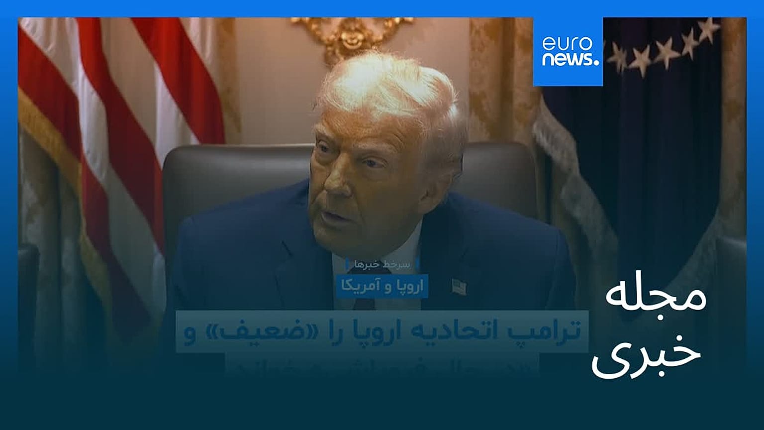 مجله خبری| ۱۹ آذر ۱۴۰۴ (۱۰ دسامبر ۲۰۲۵) - شامگاهی