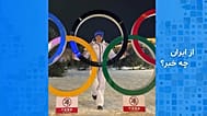 عاطفه احمدی در المپیک زمستانی پکن ۲۰۲۲