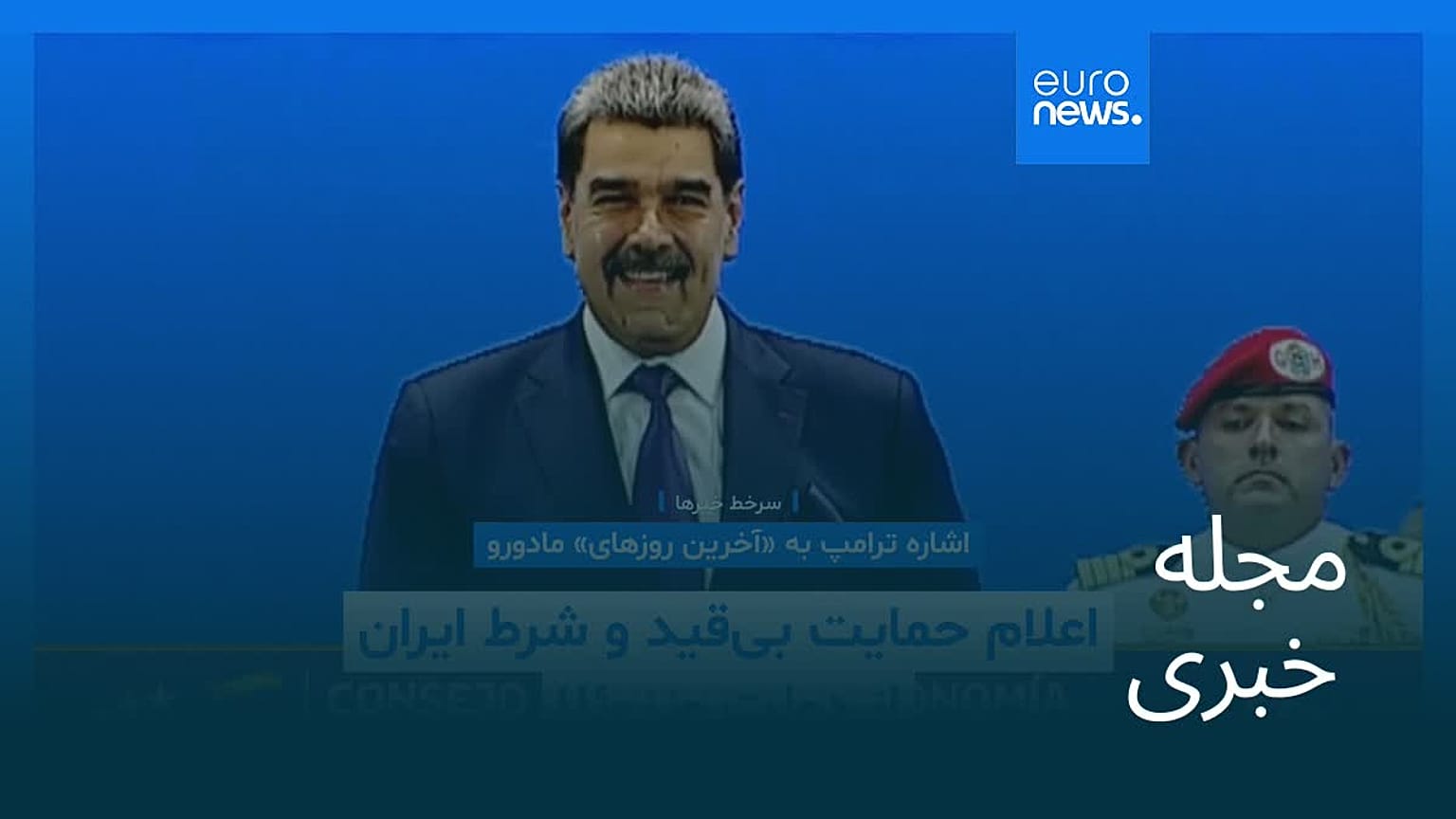 مجله خبری| ۲۰ آذر ۱۴۰۴ (۱۱ دسامبر ۲۰۲۵) - شامگاهی