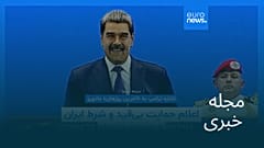 مجله خبری| ۲۰ آذر ۱۴۰۴ (۱۱ دسامبر ۲۰۲۵) - شامگاهی