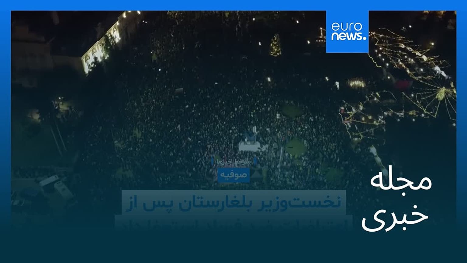 مجله خبری| ۲۱ آذر ۱۴۰۴ (۱۲ دسامبر ۲۰۲۵) - بامدادی