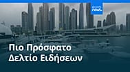 Ειδήσεις | 12 Δεκεμβρίου 2025 - Μεσημβρινό δελτίο