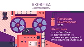 Ανακοίνωση ΕΚΚΟΜΕΔ