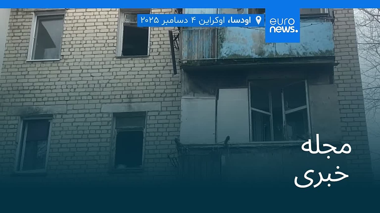 مجله خبری| ۲۲ آذر ۱۴۰۴ (۱۳ دسامبر ۲۰۲۵) - بامدادی