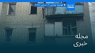 مجله خبری| ۲۲ آذر ۱۴۰۴ (۱۳ دسامبر ۲۰۲۵) - بامدادی