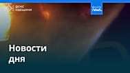 Новости дня | 13 декабря 2025 г. — вечерний выпуск