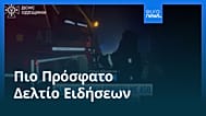 Ειδήσεις | 13 Δεκεμβρίου 2025 - Βραδινό δελτίο