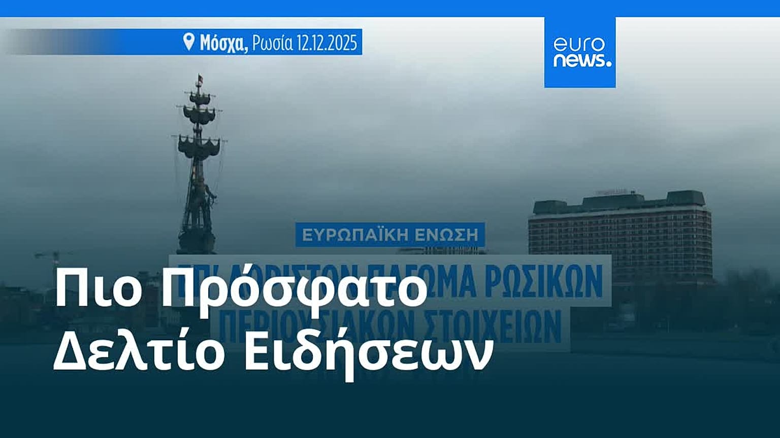 Ειδήσεις | 14 Δεκεμβρίου 2025 - Πρωινό δελτίο