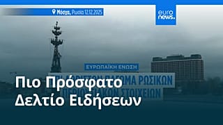 Ειδήσεις | 14 Δεκεμβρίου 2025 - Πρωινό δελτίο