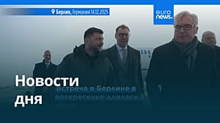Новости дня | 15 декабря 2025 г. — утренний выпуск