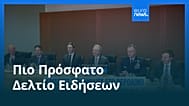 Ειδήσεις | 15 Δεκεμβρίου 2025 - Πρωινό δελτίο
