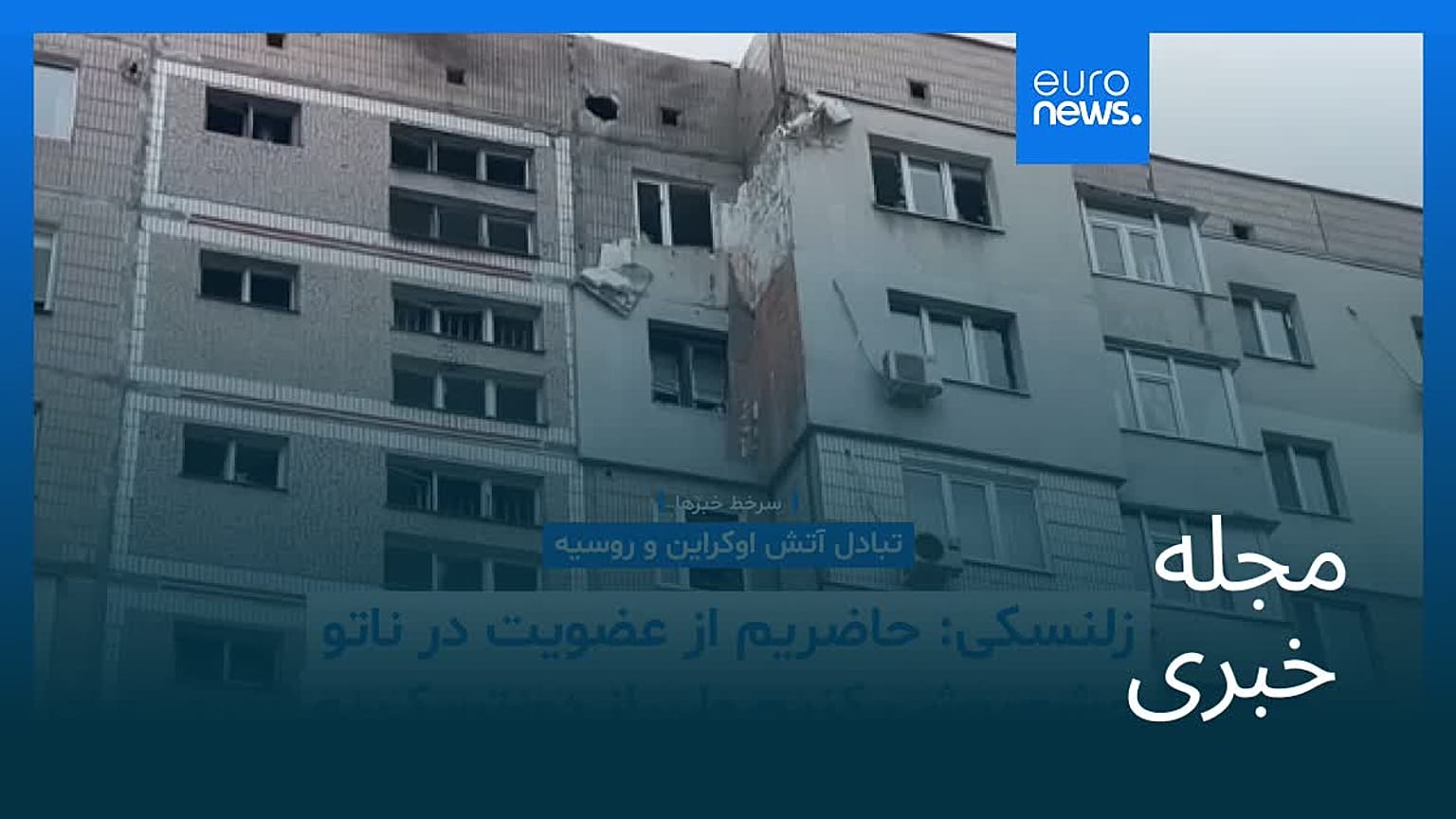 مجله خبری| ۲۴ آذر ۱۴۰۴ (۱۵ دسامبر ۲۰۲۵) - نیم‌روزی