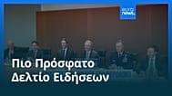 Ειδήσεις | 15 Δεκεμβρίου 2025 - Μεσημβρινό δελτίο