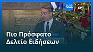 Ειδήσεις | 15 Δεκεμβρίου 2025 - Βραδινό δελτίο