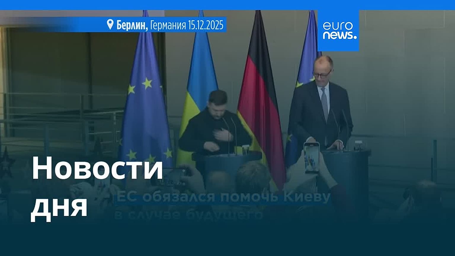 Новости дня | 16 декабря 2025 г. — дневной выпуск