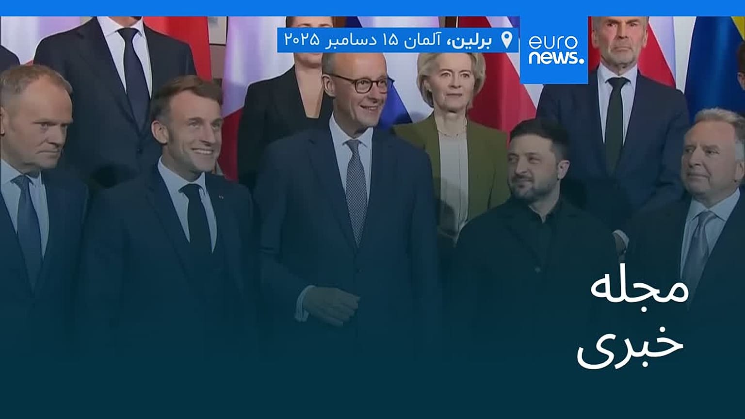 مجله خبری| ۲۵ آذر ۱۴۰۴ (۱۶ دسامبر ۲۰۲۵) - نیم‌روزی