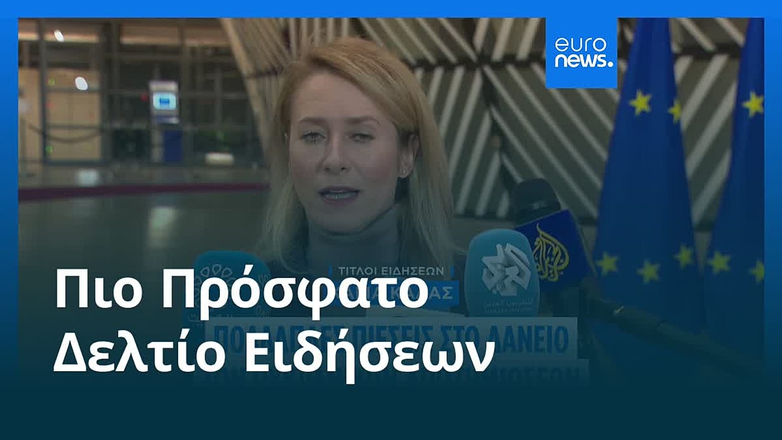 Ειδήσεις | 16 Δεκεμβρίου 2025 - Μεσημβρινό δελτίο