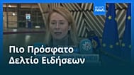 Ειδήσεις | 16 Δεκεμβρίου 2025 - Μεσημβρινό δελτίο