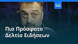 Ειδήσεις | 16 Δεκεμβρίου 2025 - Βραδινό δελτίο